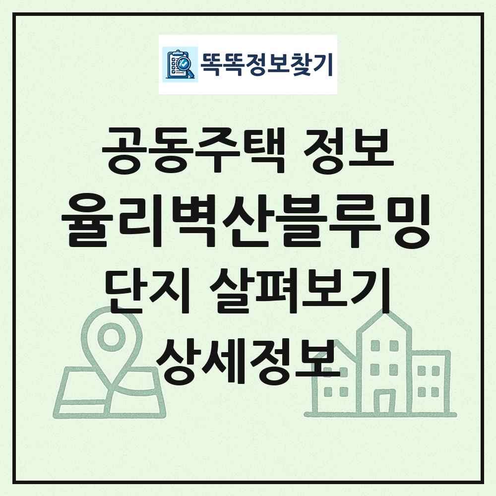 율리벽산블루밍 최신 공동주택 정보