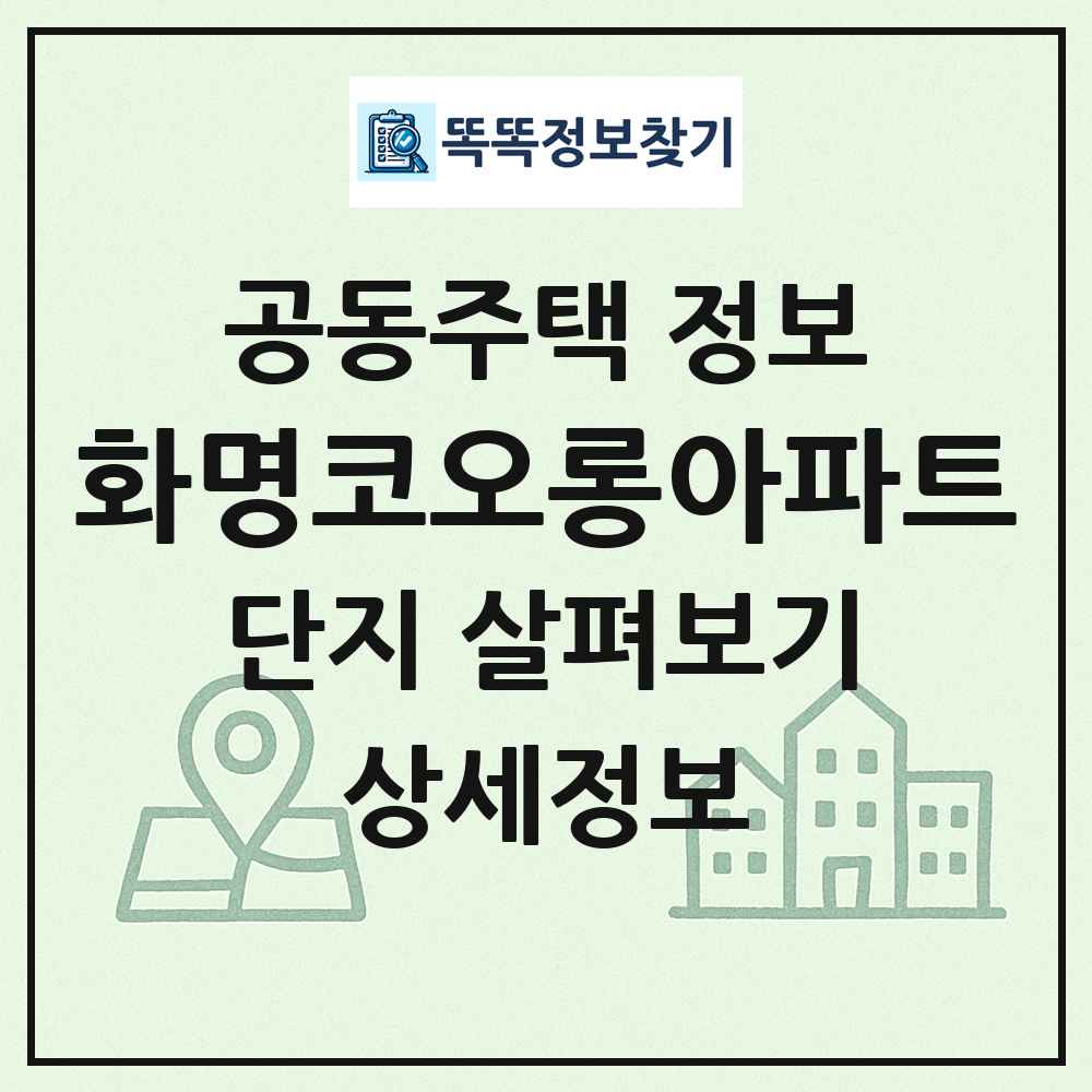 화명코오롱아파트 최신 공동주택 정보