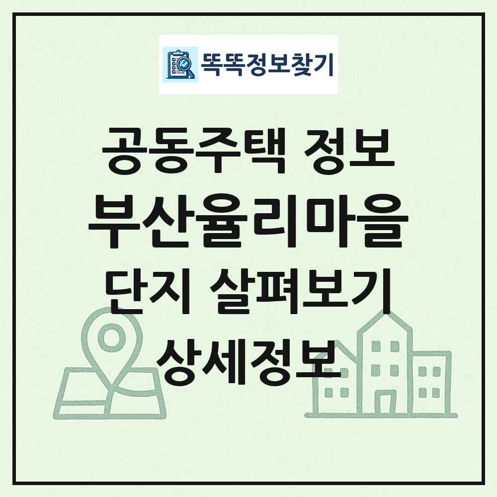 부산율리마을 최신 공동주택 정보