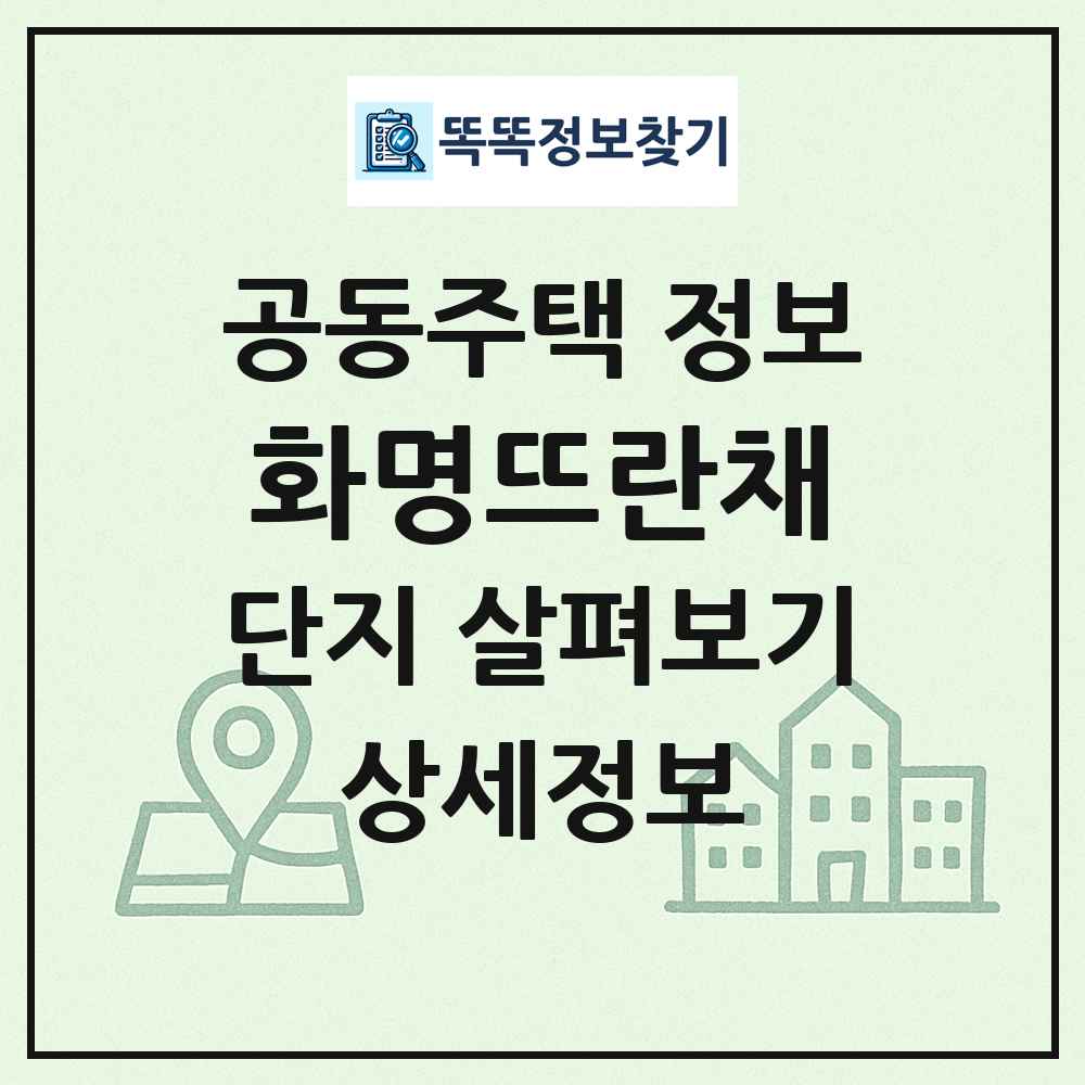 화명뜨란채 최신 공동주택 정보