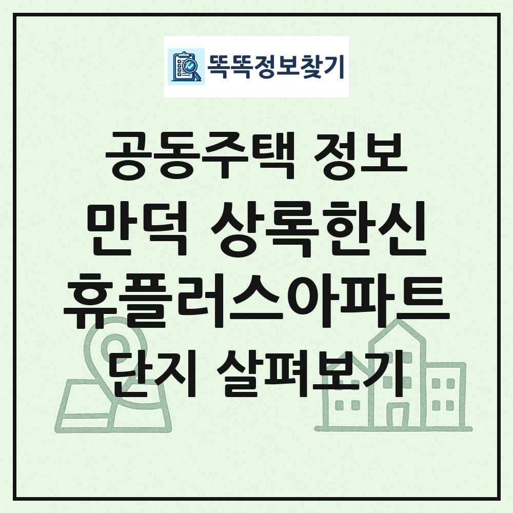 만덕 상록한신휴플러스아파트 최신 공동주택 정보