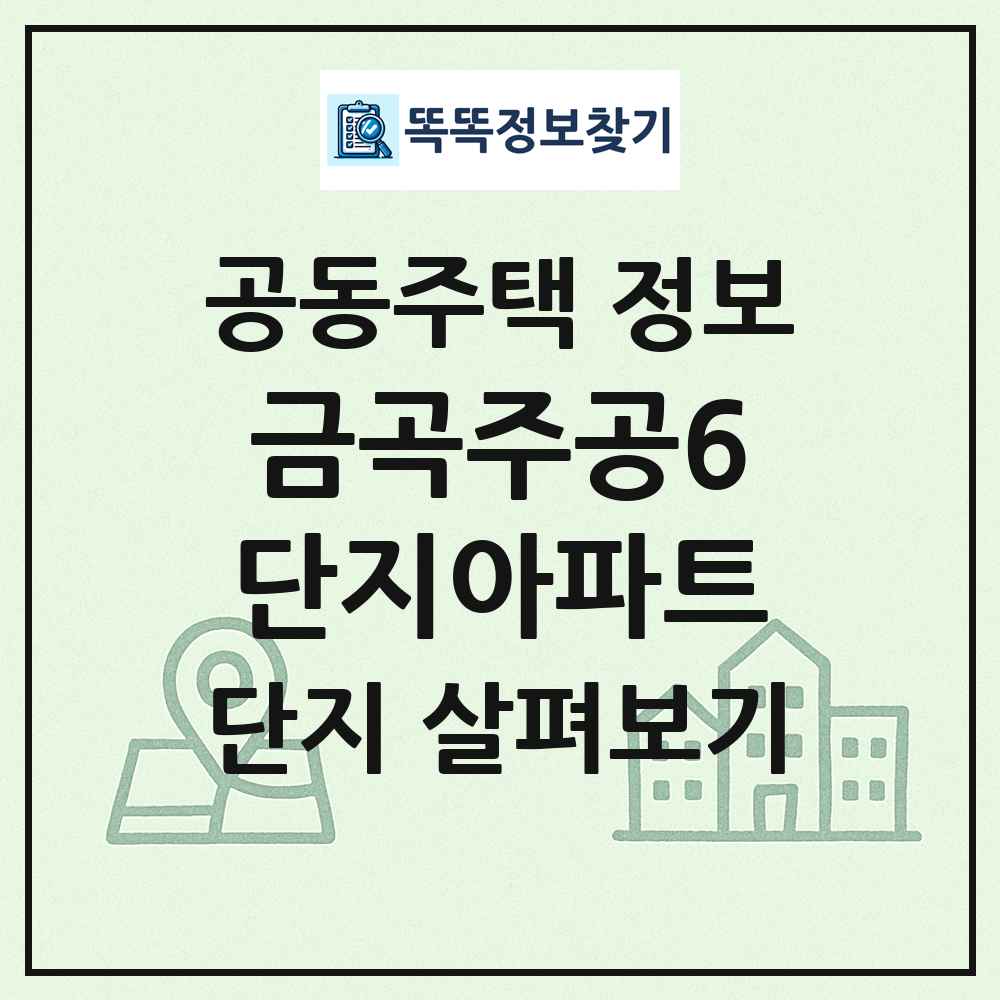 금곡주공6단지아파트 최신 공동주택 정보