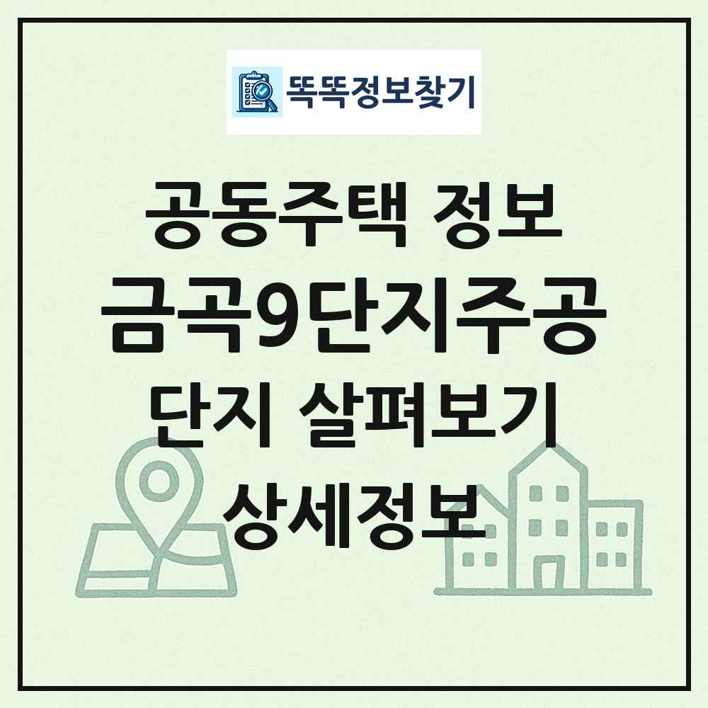 금곡9단지주공 최신 공동주택 정보