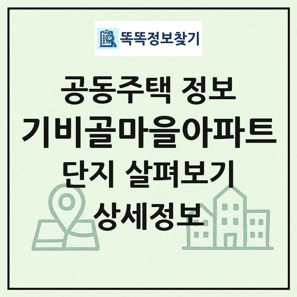 기비골마을아파트 최신 공동주택 정보