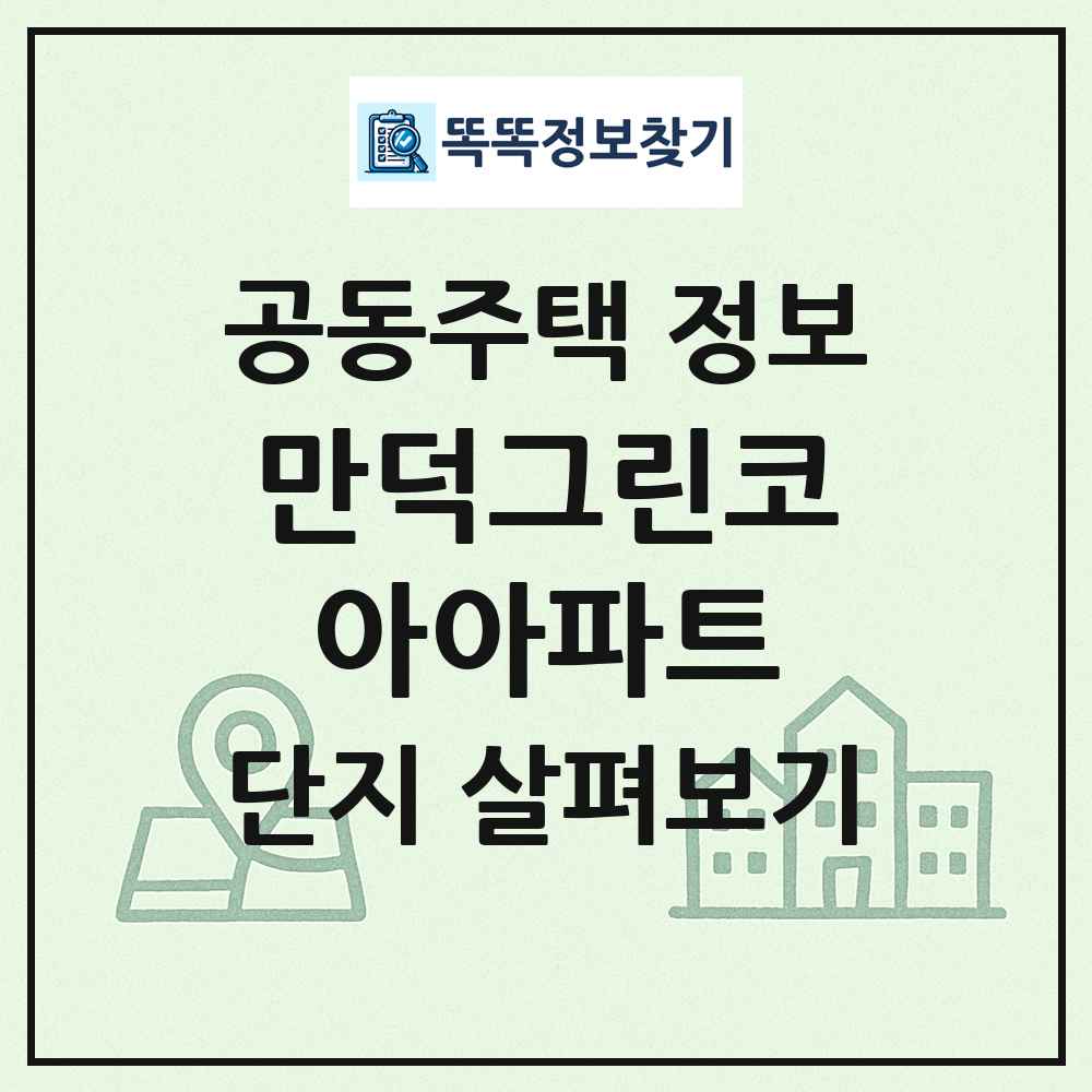 만덕그린코아아파트 최신 공동주택 정보