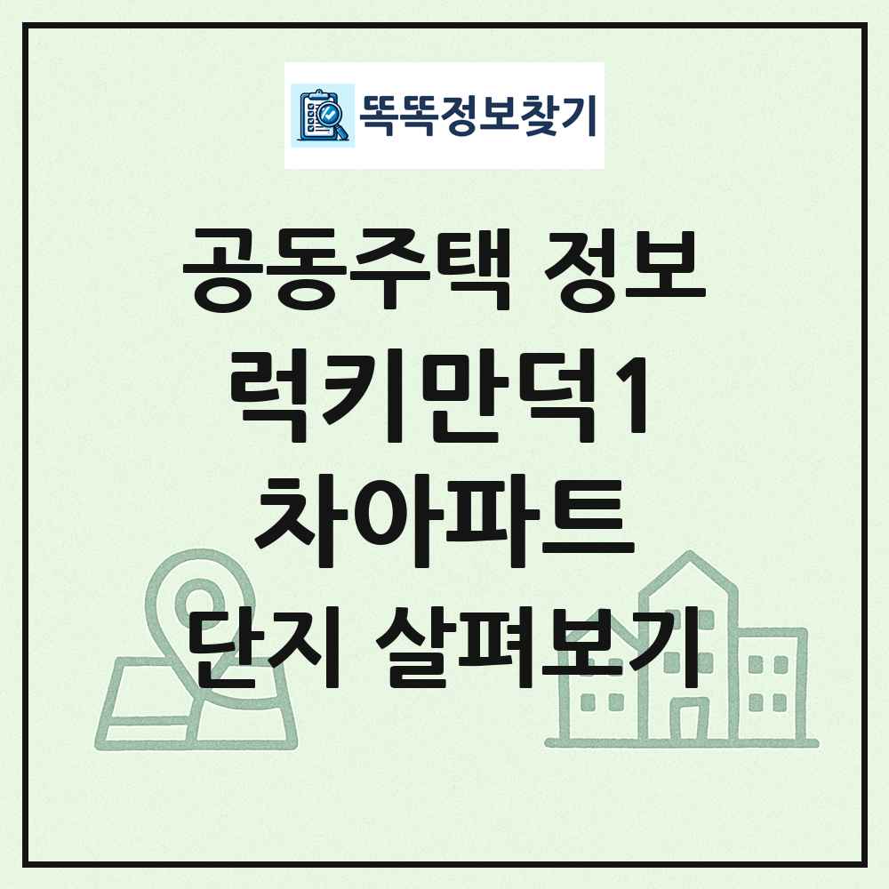 럭키만덕1차아파트 최신 공동주택 정보