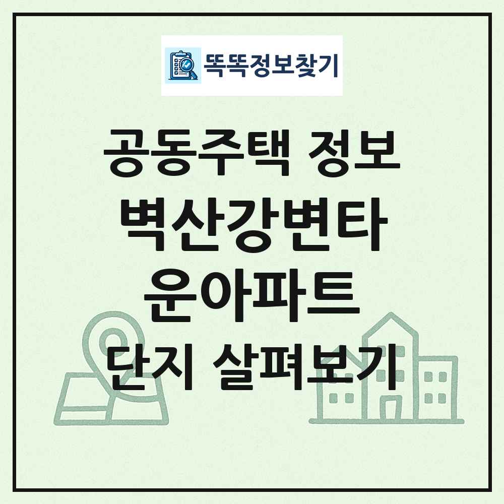 벽산강변타운아파트 최신 공동주택 정보