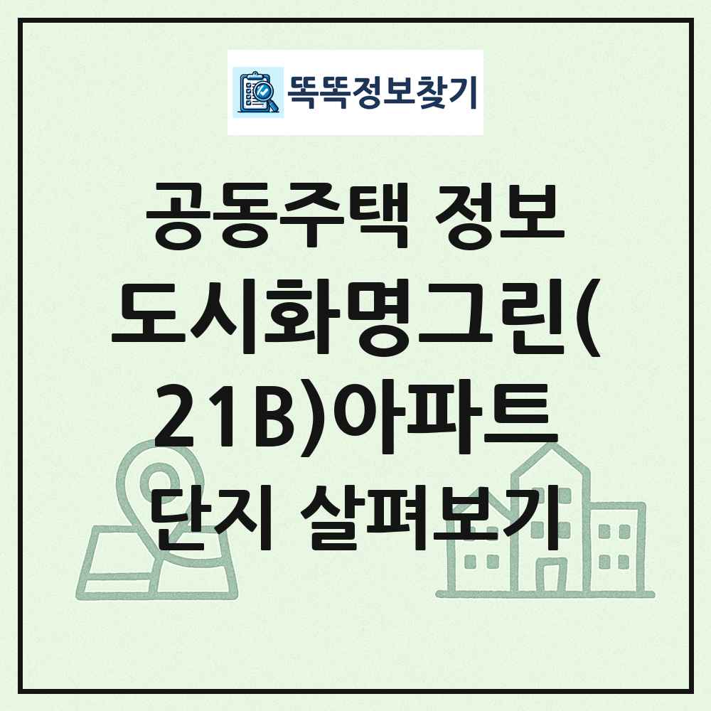 도시화명그린(21B)아파트 최신 공동주택 정보