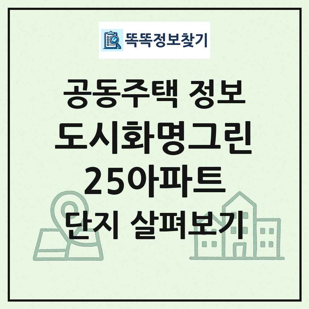 도시화명그린25아파트 최신 공동주택 정보