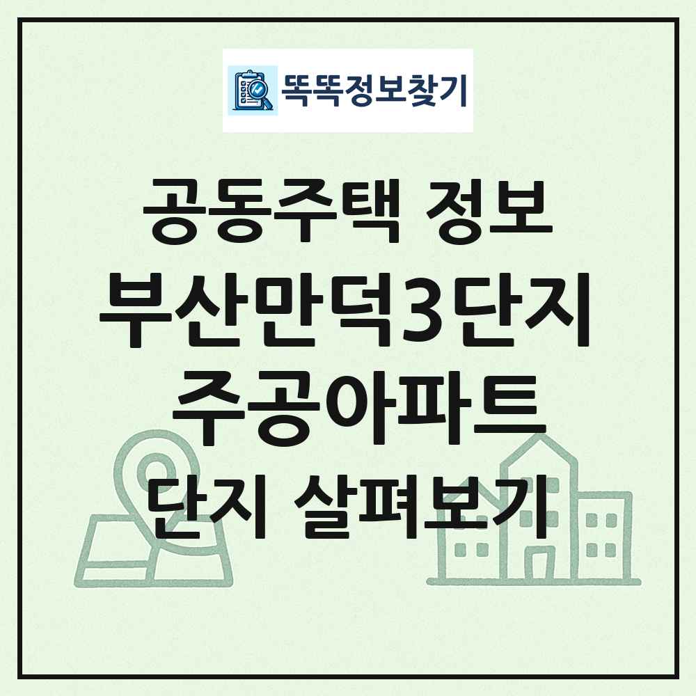 부산만덕3단지 주공아파트 최신 공동주택 정보