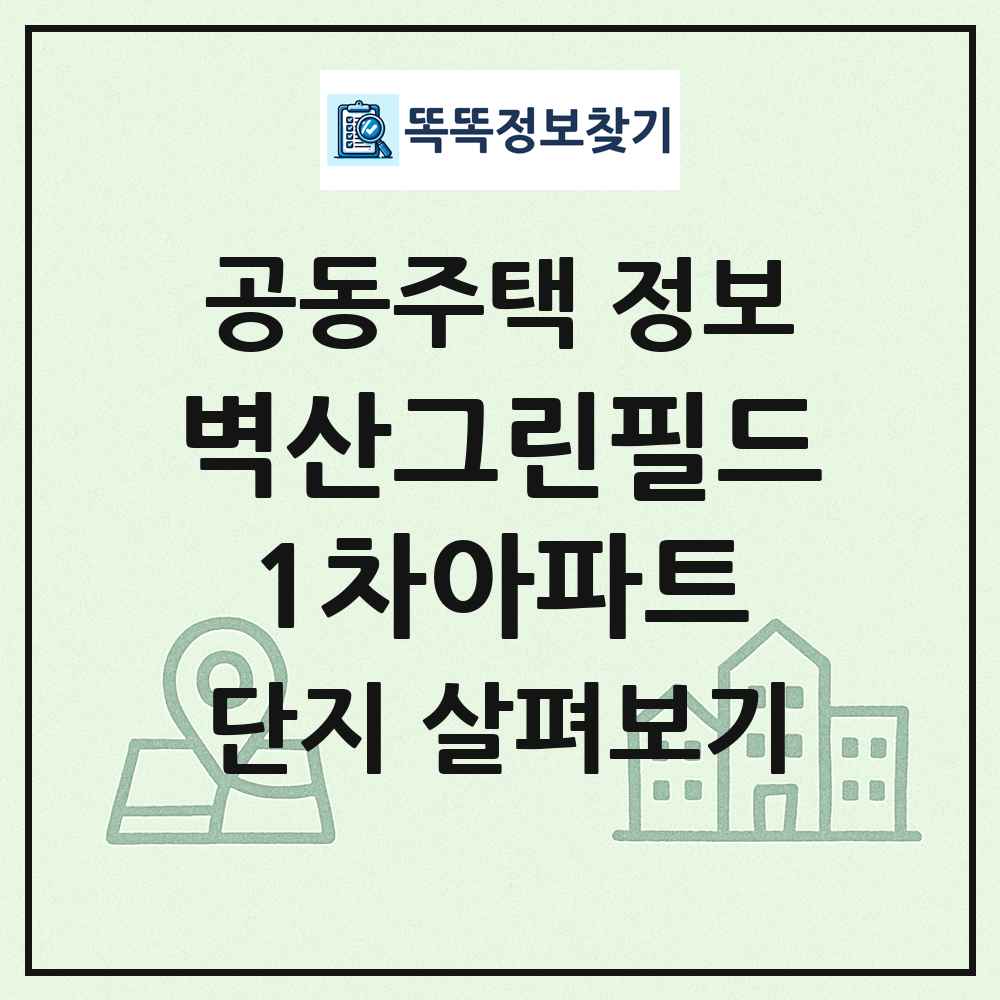 벽산그린필드1차아파트 최신 공동주택 정보