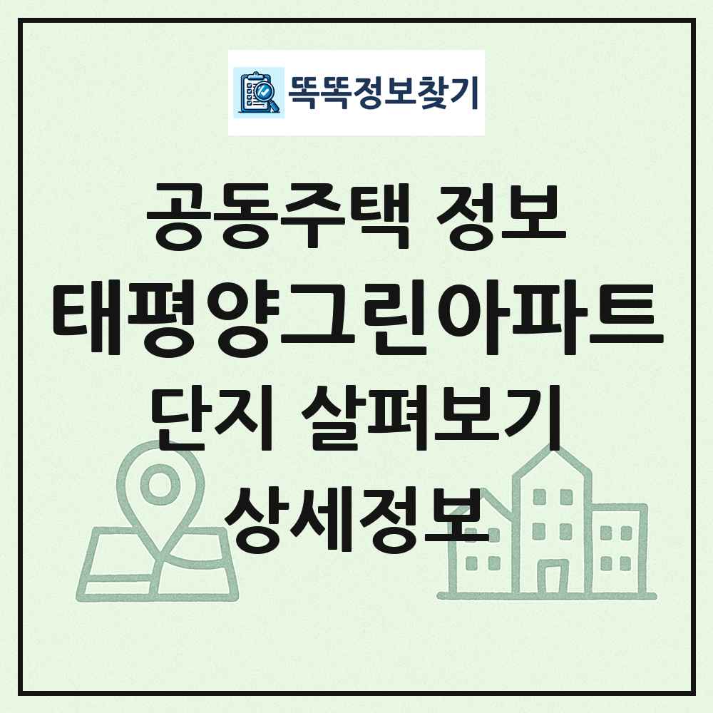 태평양그린아파트 최신 공동주택 정보