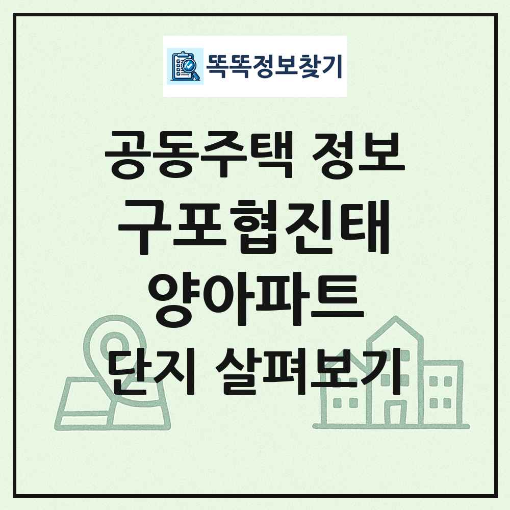 구포협진태양아파트 최신 공동주택 정보