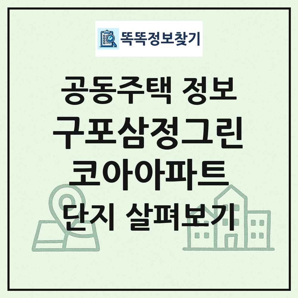 구포삼정그린코아아파트 최신 공동주택 정보