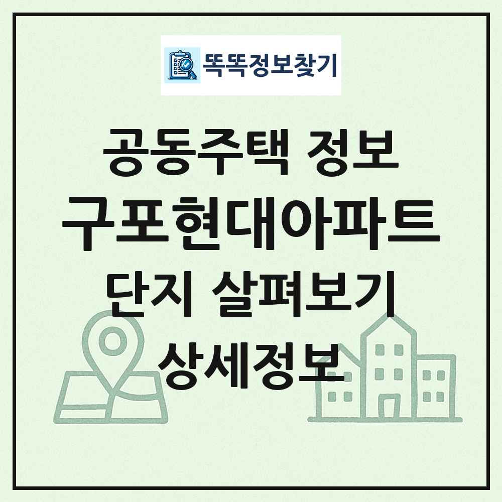 구포현대아파트 최신 공동주택 정보