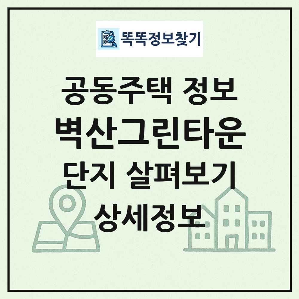 벽산그린타운 최신 공동주택 정보