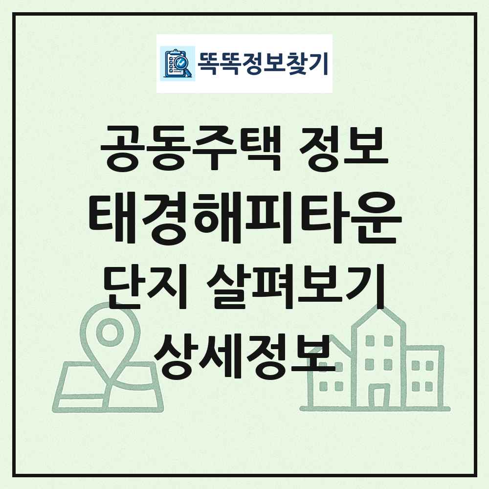 태경해피타운 최신 공동주택 정보
