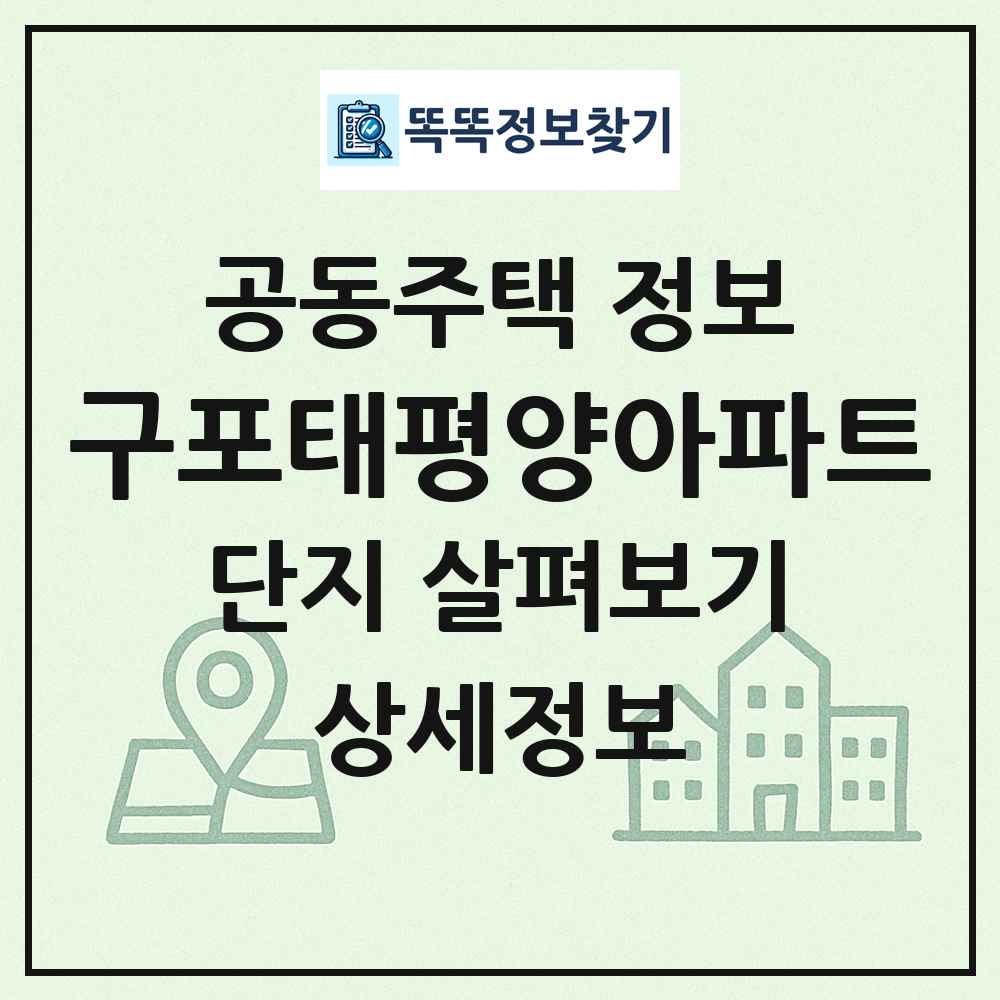 구포태평양아파트 최신 공동주택 정보