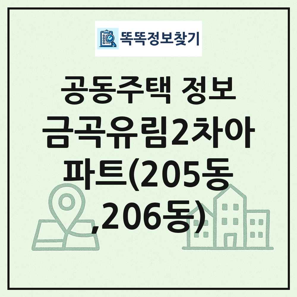 금곡유림2차아파트(205동,206동) 최신 공동주택 정보