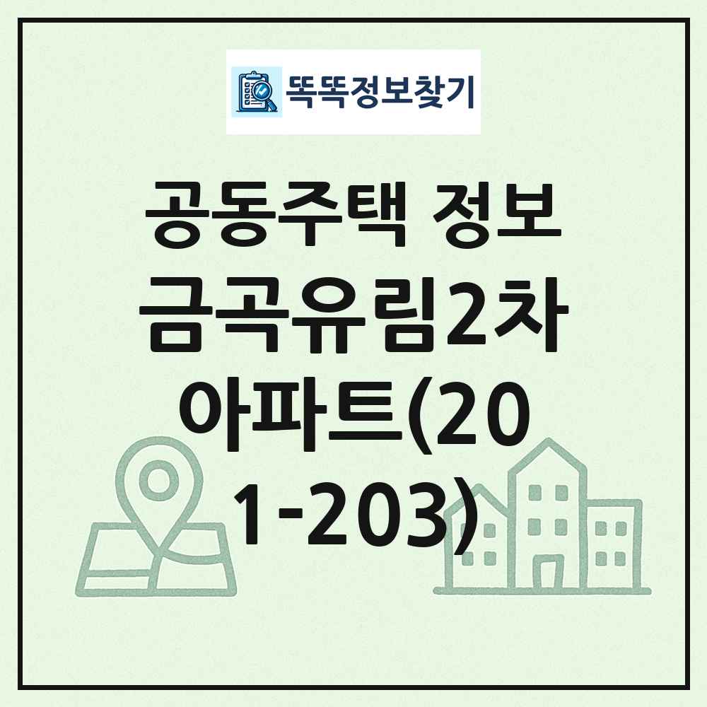 금곡유림2차아파트(201-203) 최신 공동주택 정보