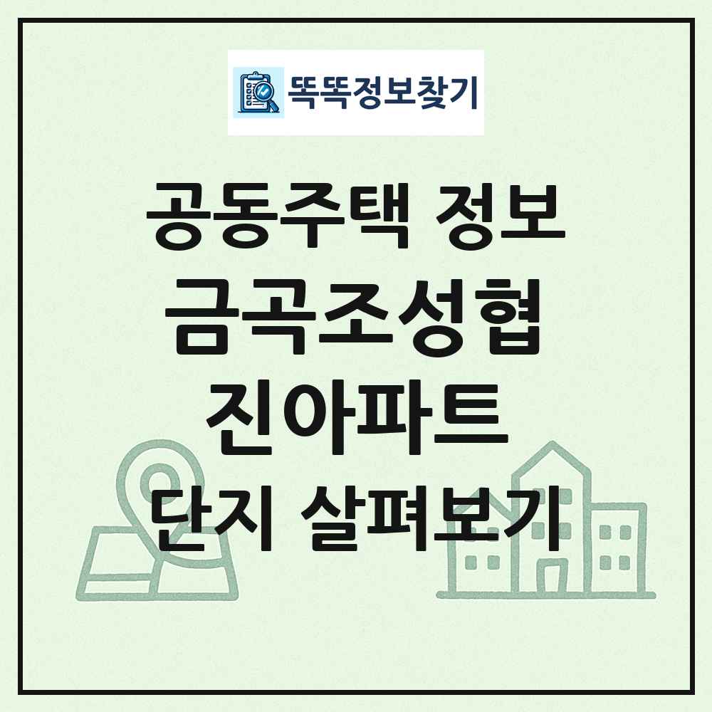 금곡조성협진아파트 최신 공동주택 정보