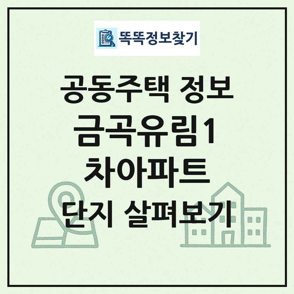 금곡유림1차아파트 최신 공동주택 정보