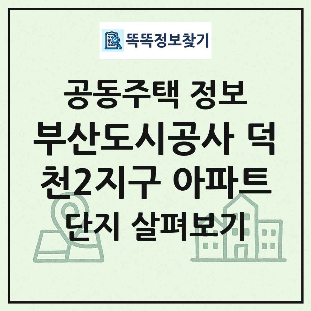 부산도시공사 덕천2지구 아파트 최신 공동주택 정보