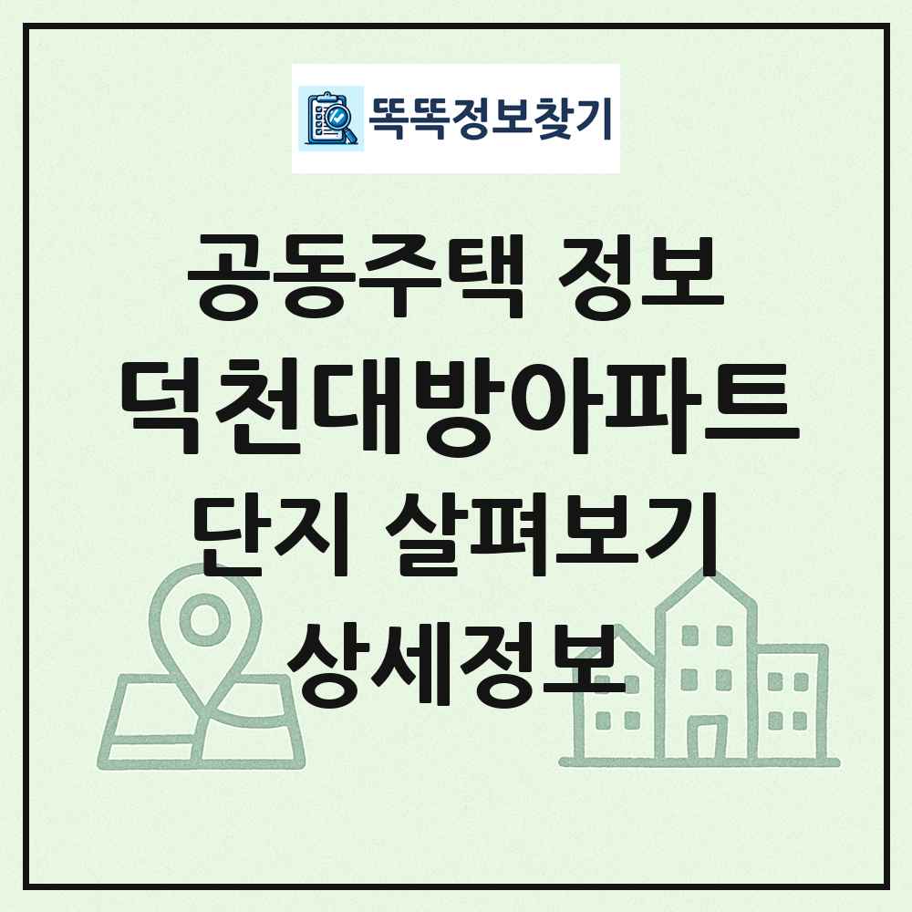 덕천대방아파트 최신 공동주택 정보