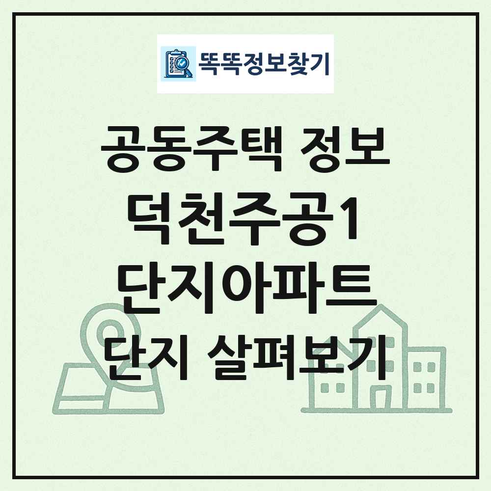 덕천주공1단지아파트 최신 공동주택 정보