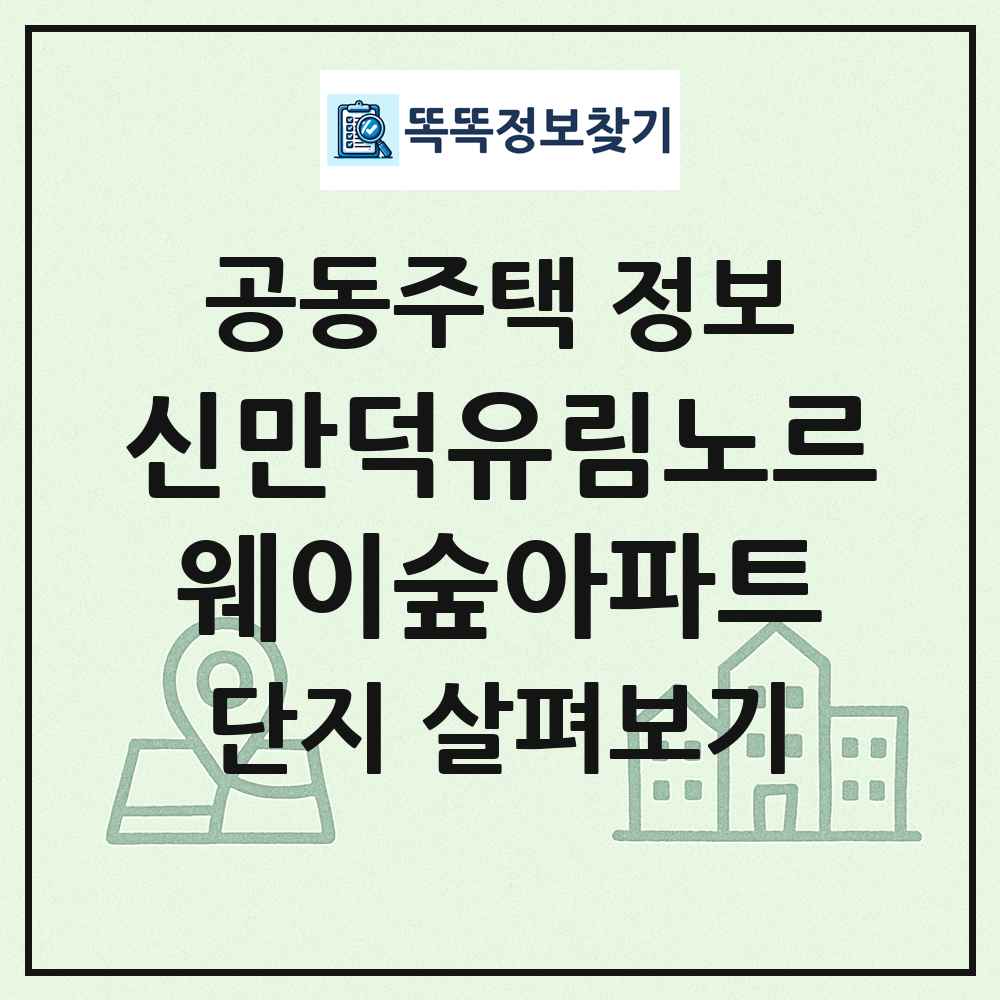 신만덕유림노르웨이숲아파트 최신 공동주택 정보