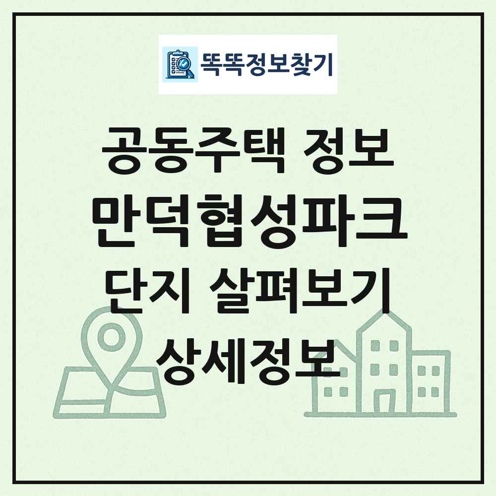 만덕협성파크 최신 공동주택 정보