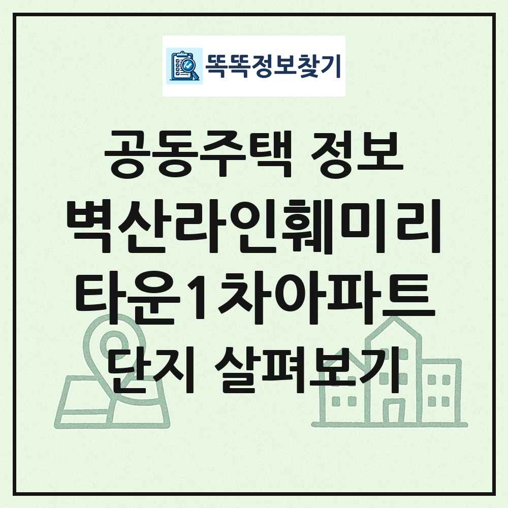 벽산라인훼미리타운1차아파트 최신 공동주택 정보