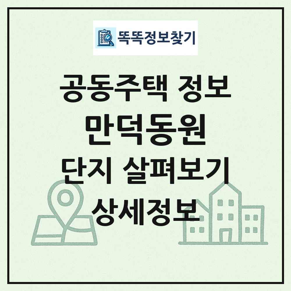 만덕동원 최신 공동주택 정보