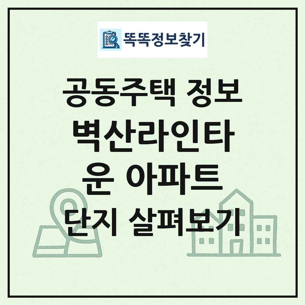 벽산라인타운 아파트 최신 공동주택 정보