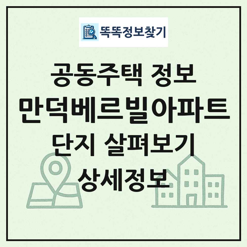 만덕베르빌아파트 최신 공동주택 정보