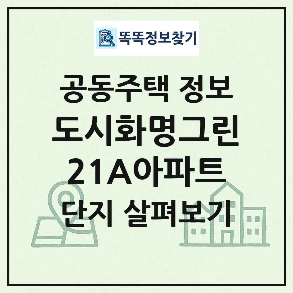 도시화명그린21A아파트 최신 공동주택 정보