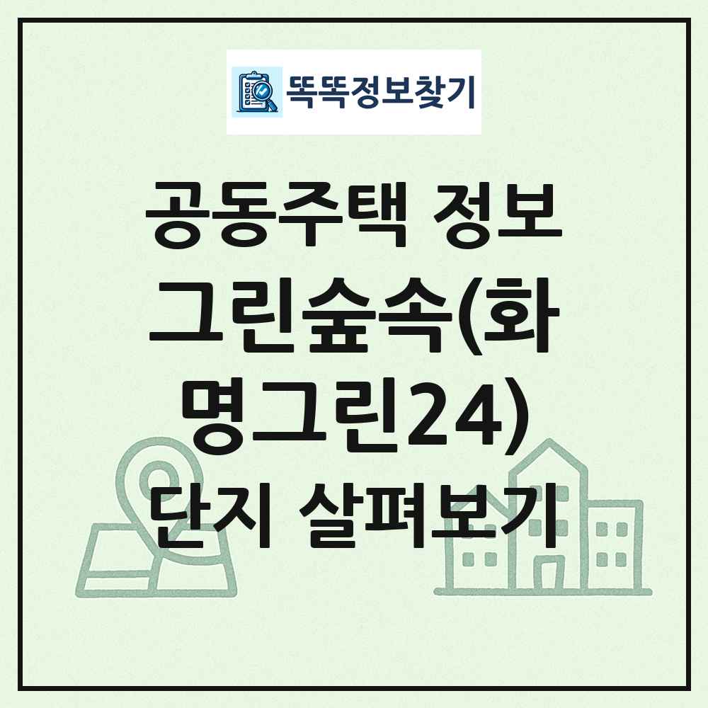 그린숲속(화명그린24) 최신 공동주택 정보