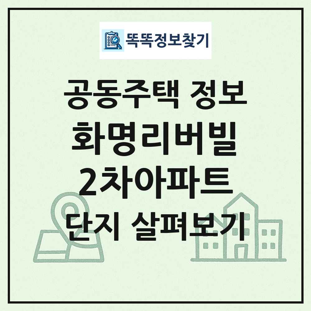화명리버빌2차아파트 최신 공동주택 정보