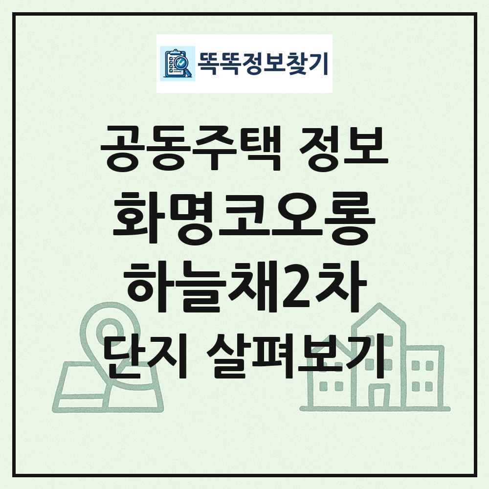 화명코오롱하늘채2차 최신 공동주택 정보
