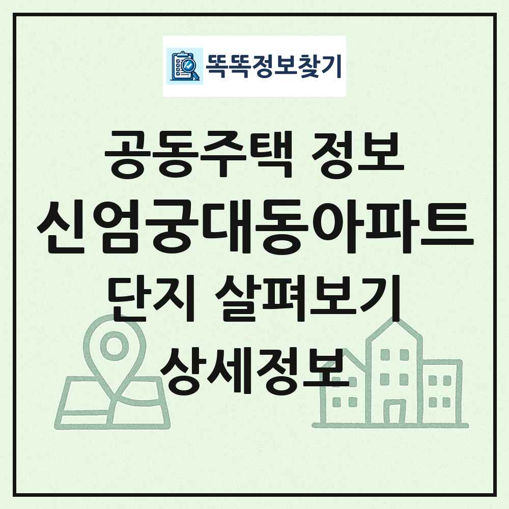 신엄궁대동아파트 최신 공동주택 정보