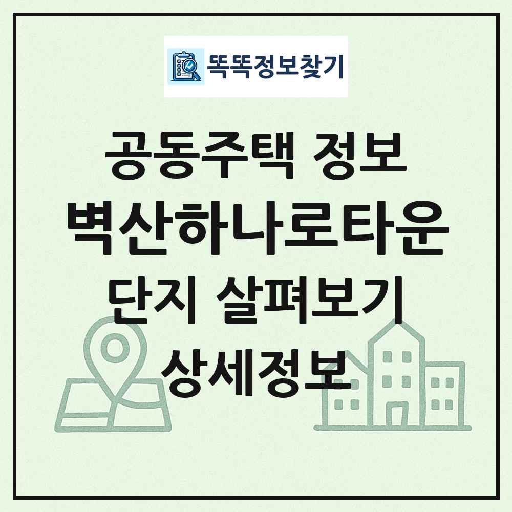 벽산하나로타운 최신 공동주택 정보