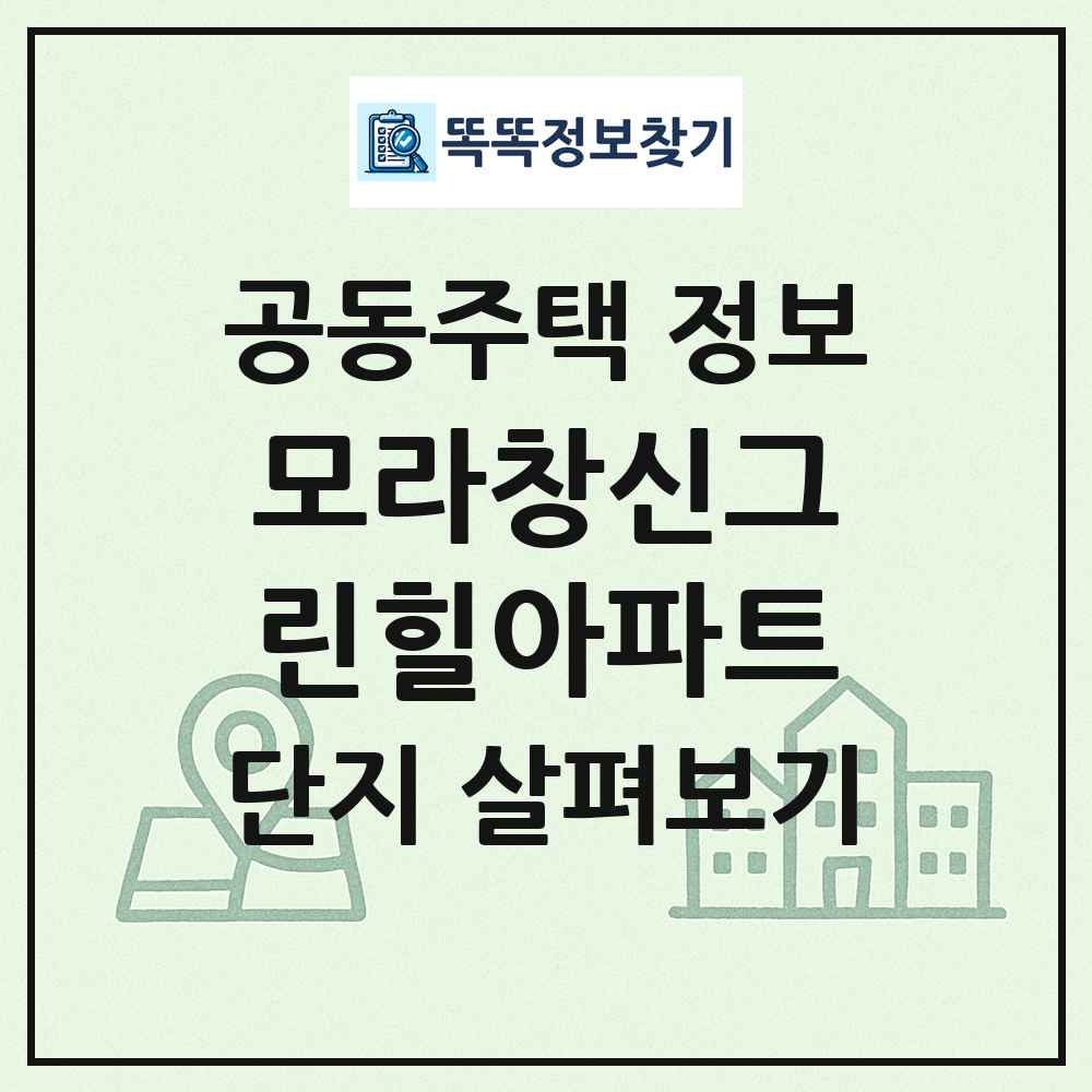 모라창신그린힐아파트 최신 공동주택 정보