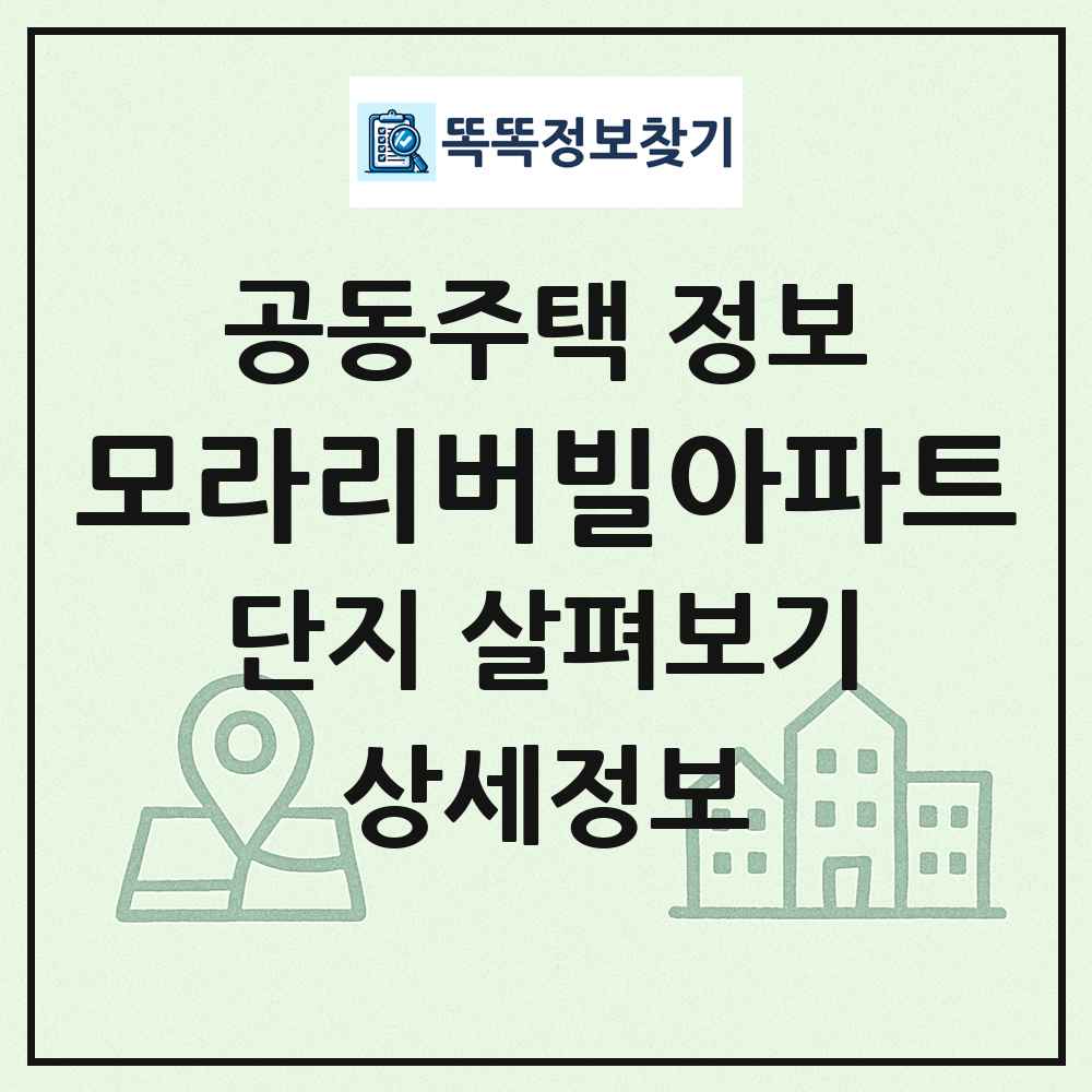 모라리버빌아파트 최신 공동주택 정보