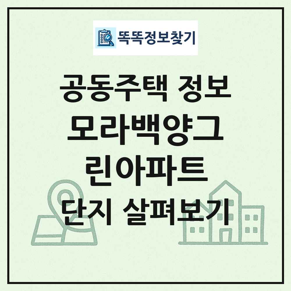 모라백양그린아파트 최신 공동주택 정보