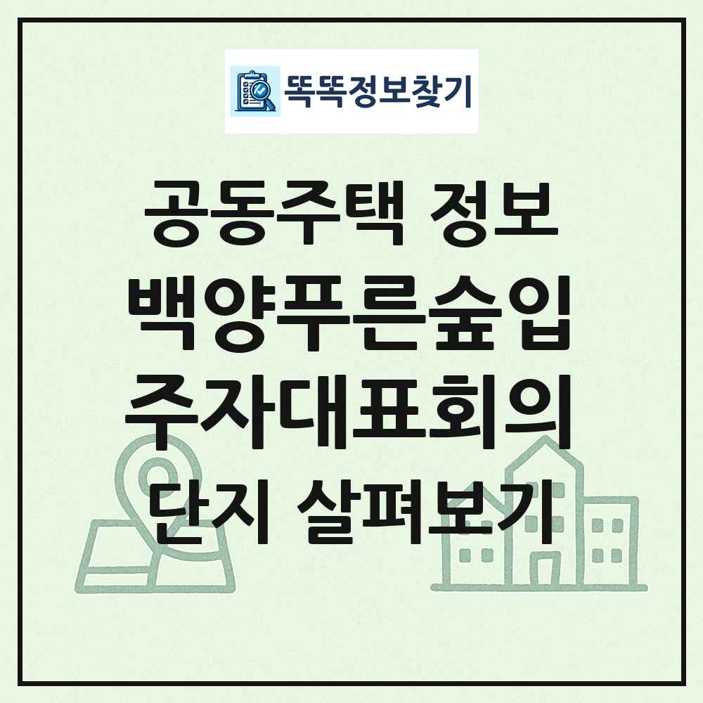 백양푸른숲입주자대표회의 최신 공동주택 정보