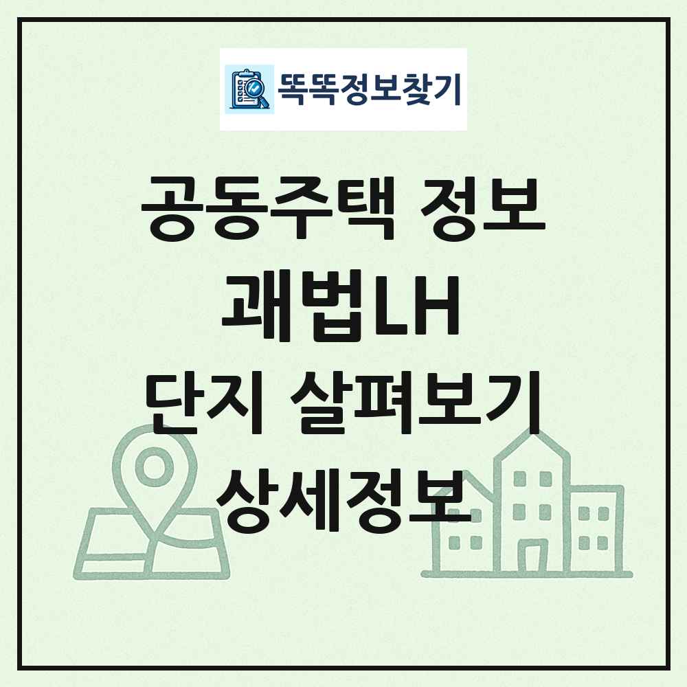 괘법LH 최신 공동주택 정보