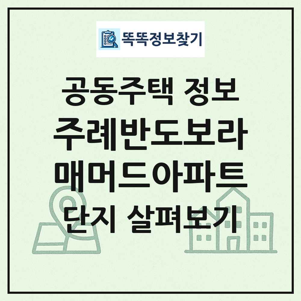주례반도보라매머드아파트 최신 공동주택 정보