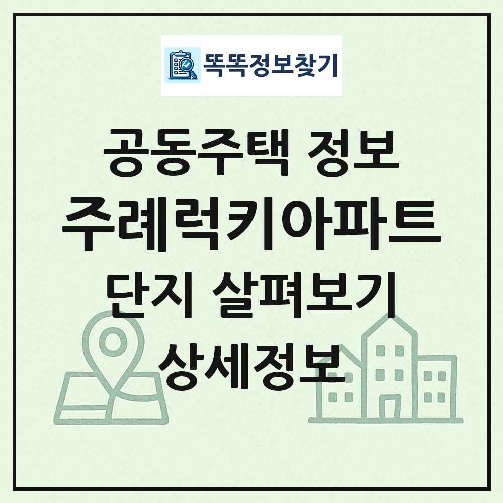 주례럭키아파트 최신 공동주택 정보