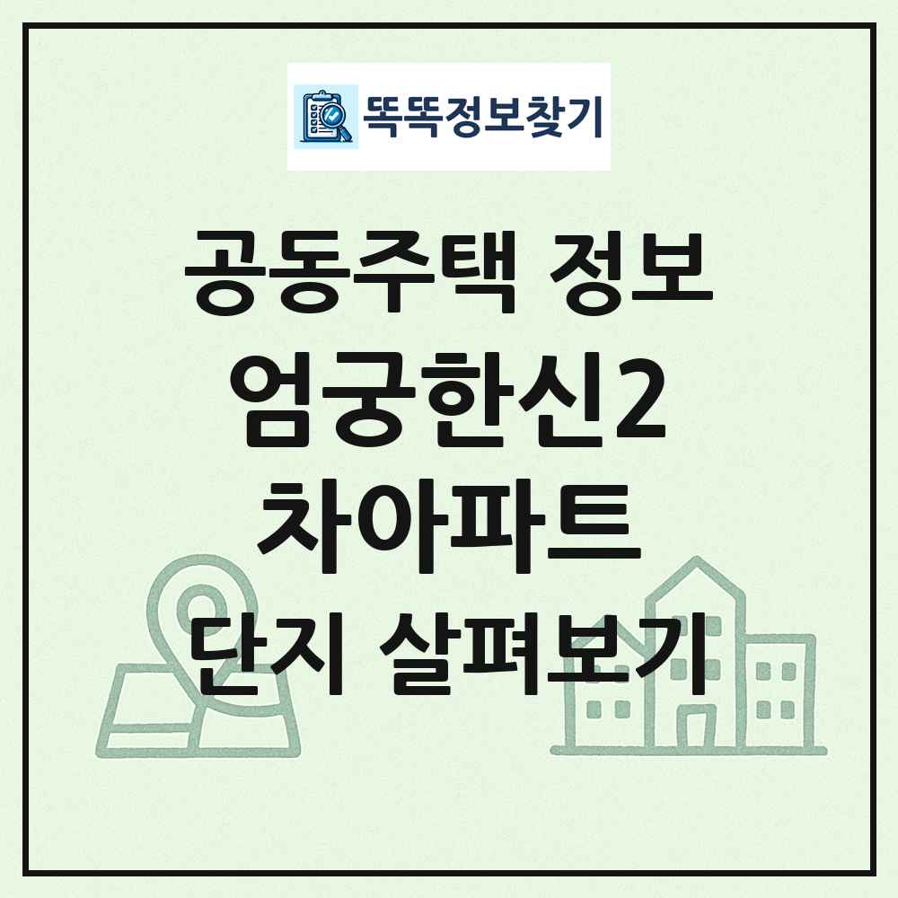 엄궁한신2차아파트 최신 공동주택 정보