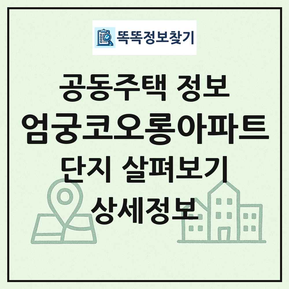엄궁코오롱아파트 최신 공동주택 정보